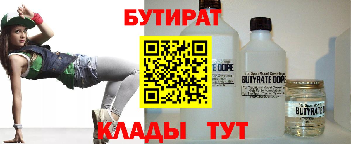 БУТИРАТ BDO  Вход с VPN  Медногорск 